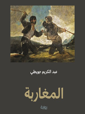 cover image of المغاربة